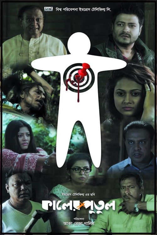 কালের পুতুল (2018) poster