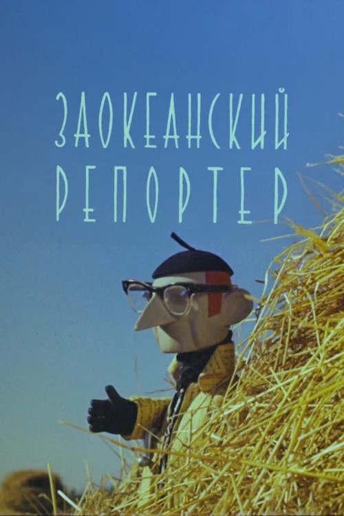 Заокеанский репортёр (1961) poster