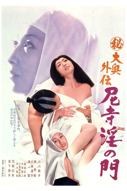 （秘）大奥外伝　尼寺淫の門 (1973) poster