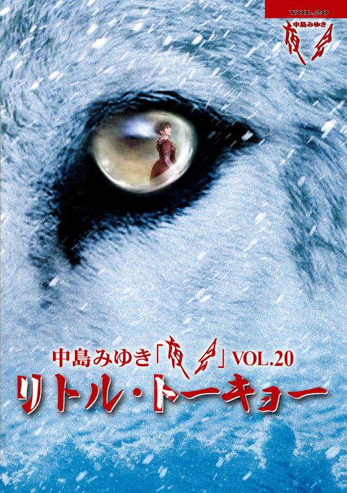 夜会VOL.20「リトル・トーキョー」 (2019) poster