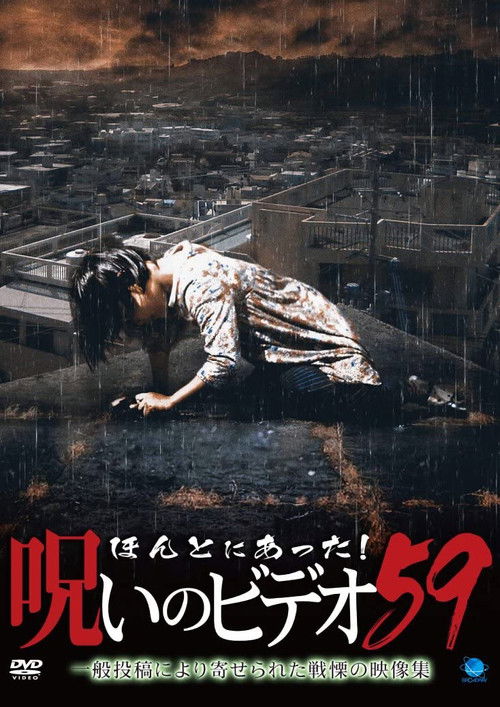Honto ni Atta! Noroi no Video Vol. 59 (2014) poster