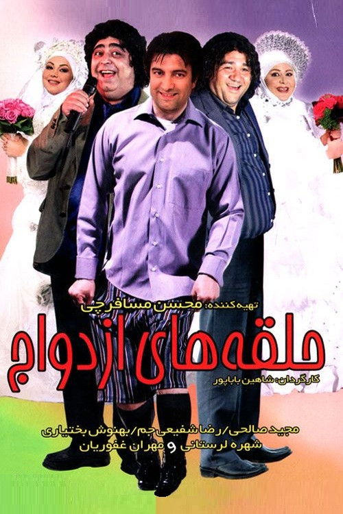حلقه های ازدواج (2009) poster