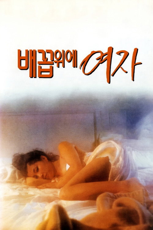 배꼽 위에 여자 (1993) poster
