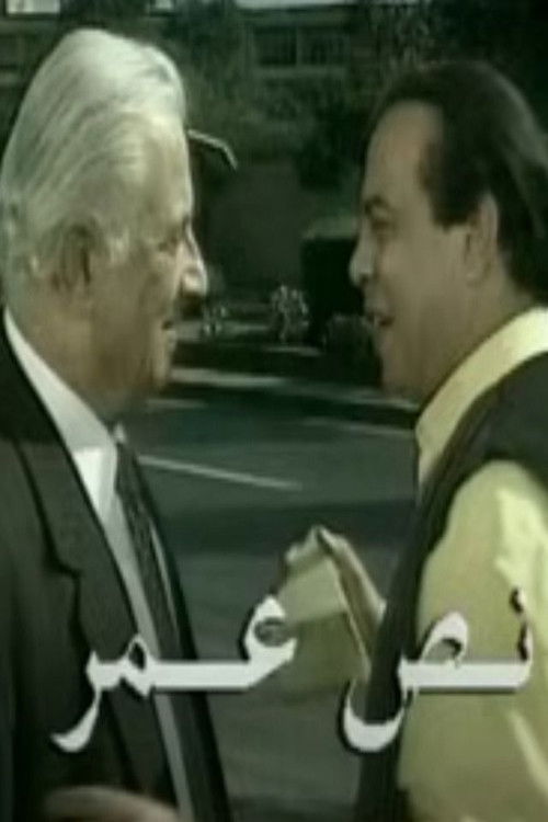 نص عمر (1998) poster