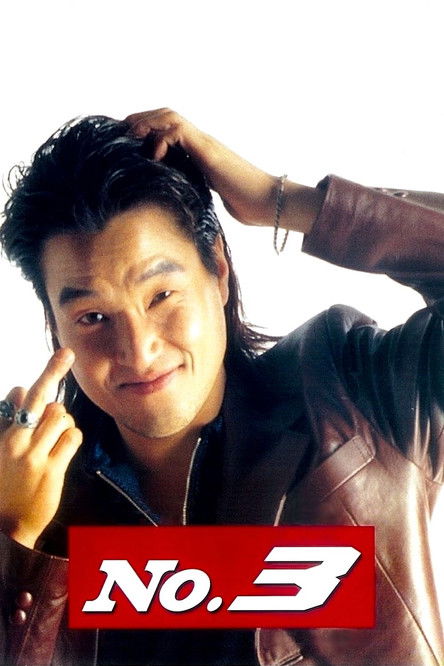 넘버 3 (1997) poster