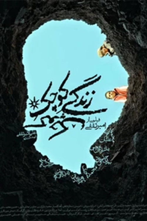 زندگی کوچک کوچک (2026) poster