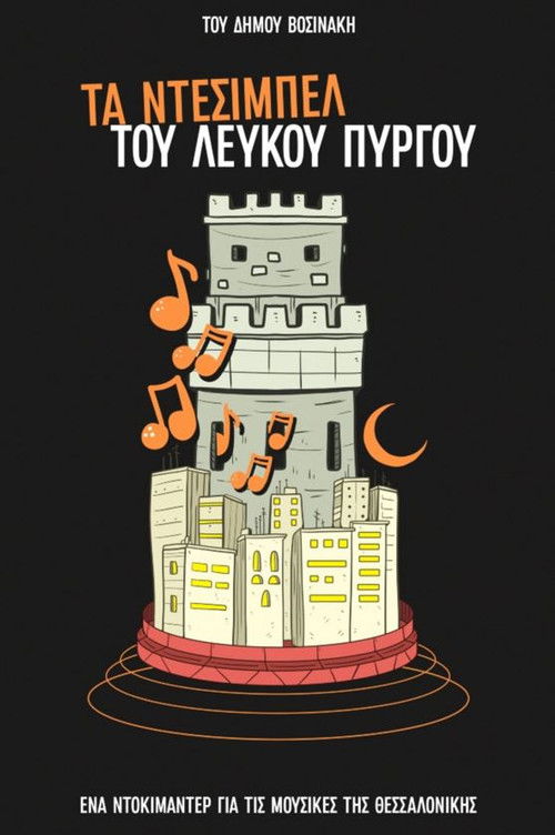 The Decibels of White Tower (2024) poster