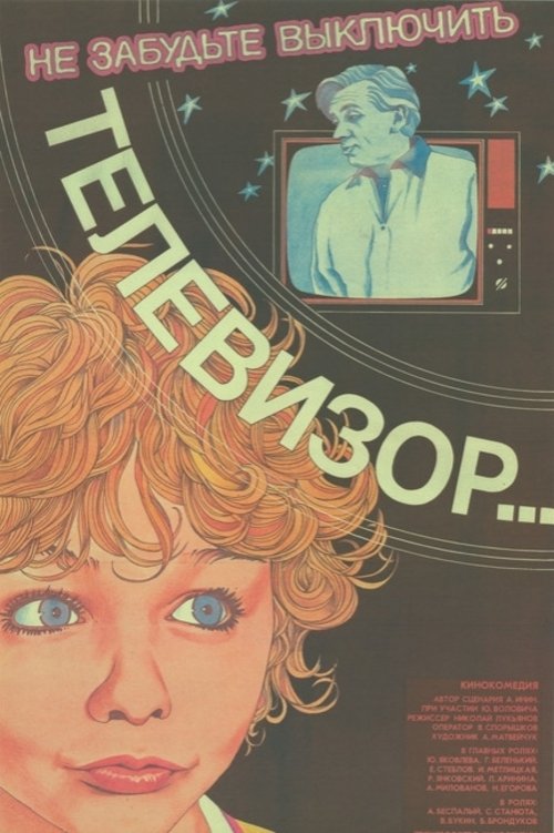 Не забудьте выключить телевизор (1986) poster
