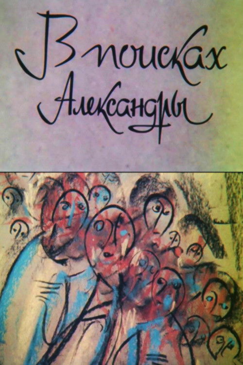 In Search of Alexandra (1991) poster