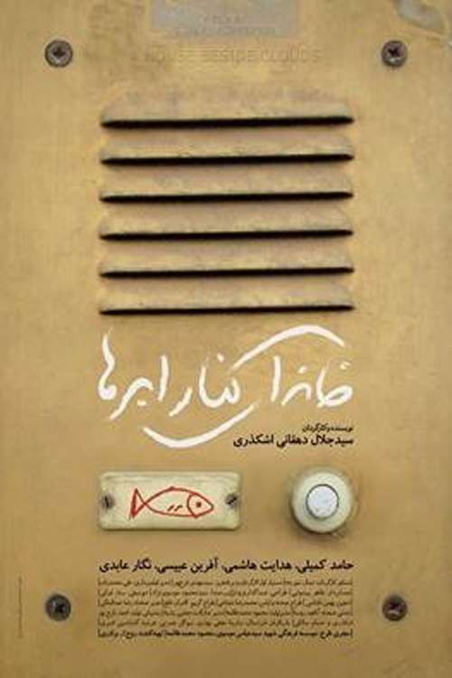 A House Beside Clouds (2014) poster