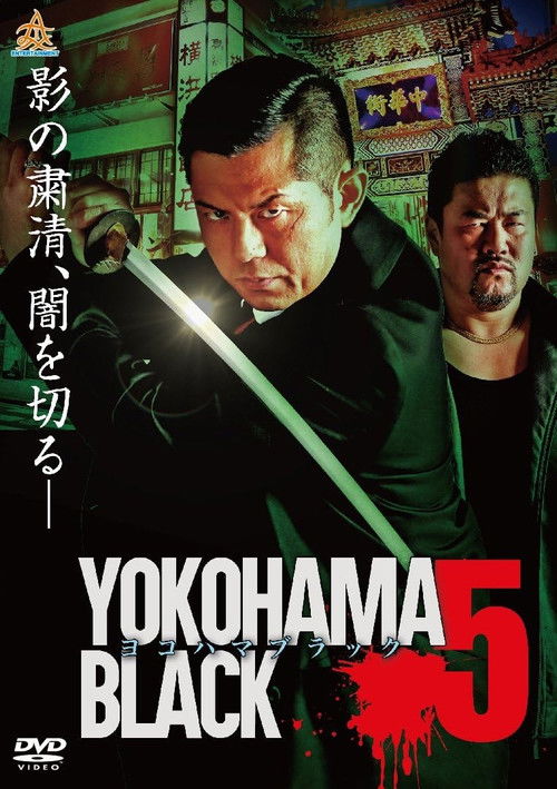 YOKOHAMA BLACK 5 (2018) poster