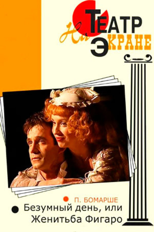 Безумный день, или Женитьба Фигаро (2005) poster