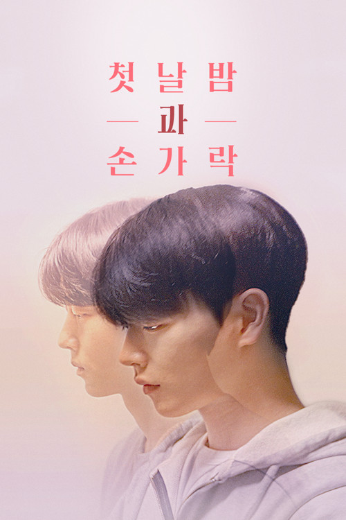 첫날밤과 손가락 (2021) poster
