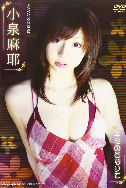 小泉麻耶 キミのとなりで (2007) poster