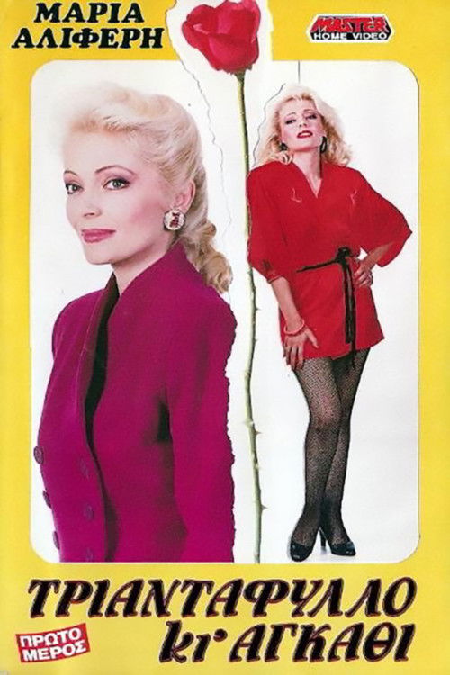 Triantafyllo ki agathi (1988) poster