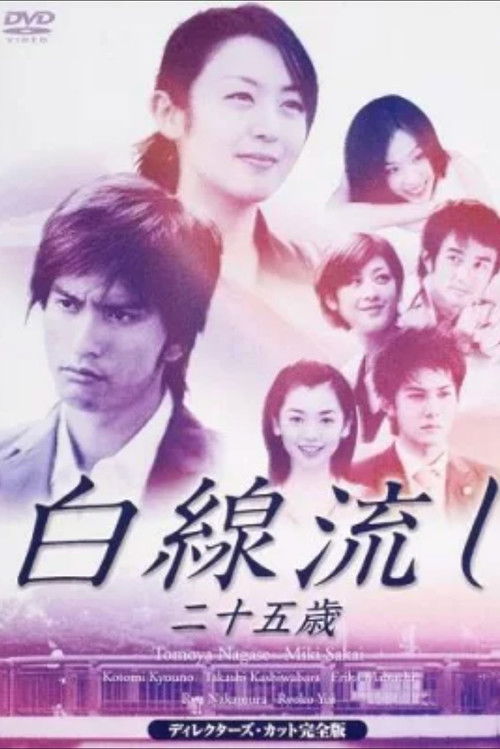 Hakusen Nagashi - Ni Juu Go Sai (2003) poster
