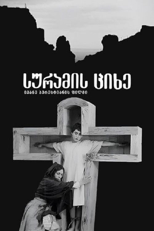 სურამის ციხე (1922) poster