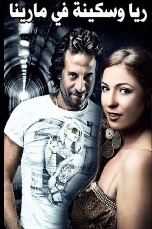 Rayya and Sekina at Marina (2006) poster