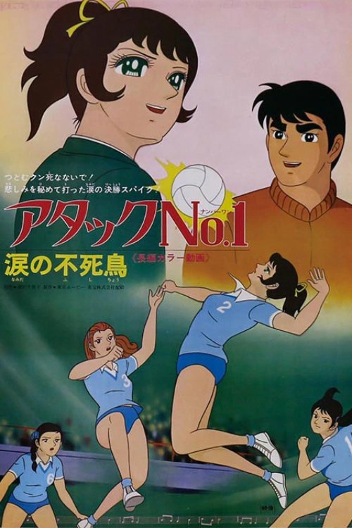 Attack No. 1 - Tearful Immortal Bird (1971) poster