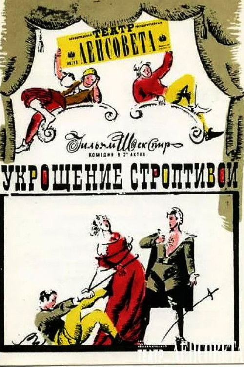 Укрощение строптивой (1973) poster