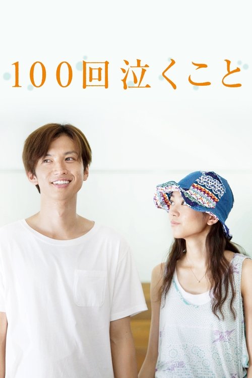 100回泣くこと (2013) poster