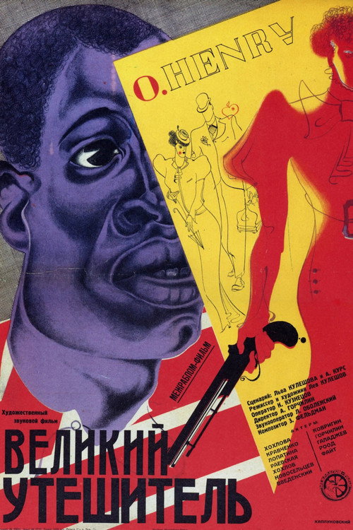 Великий утешитель (1933) poster