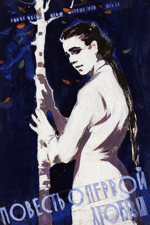 Повесть о первой любви (1957) poster