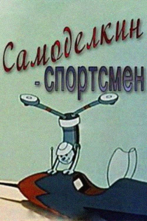 ხელმარჯვე ოსტატი სპორტსმენი (1962) poster