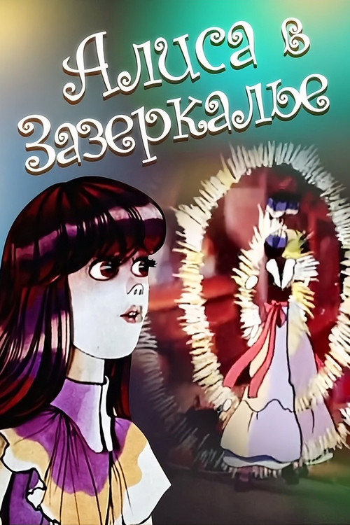 Alice Harikalar Diyarında 2 Alice, Aynanın Diğer Tarafındaki Ülkede (1982) poster