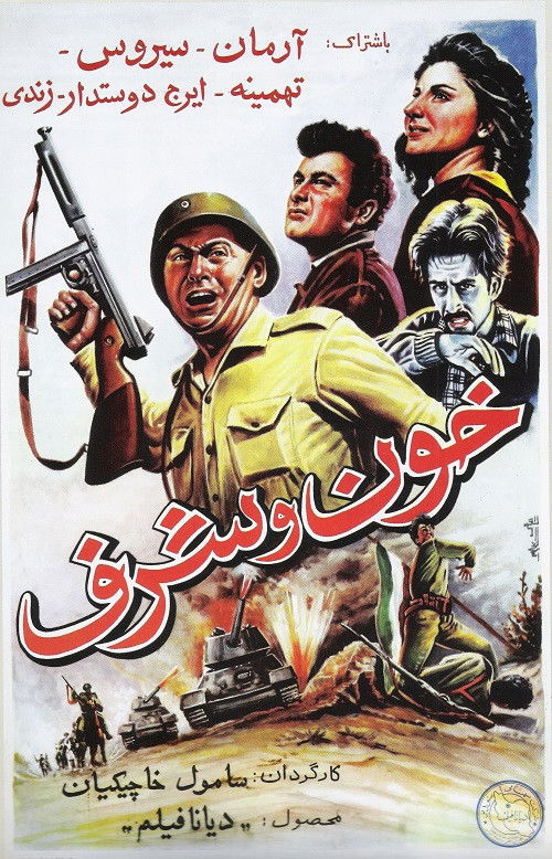 Khoon va sharaf (1955) poster