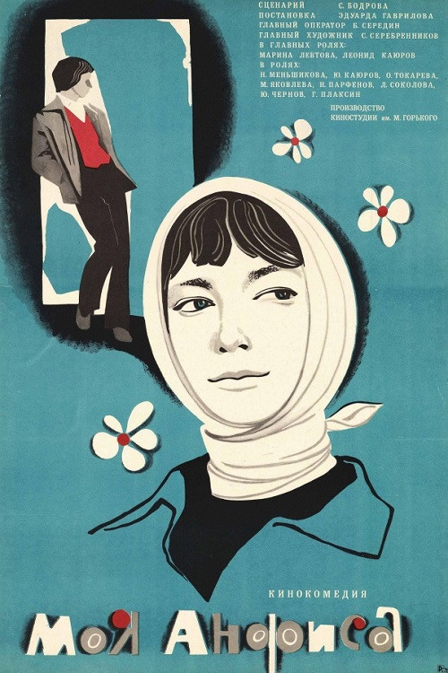 Моя Анфиса (1981) poster