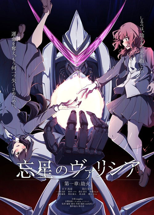 忘星のヴァリシア 第一章：劫火 (2023) poster