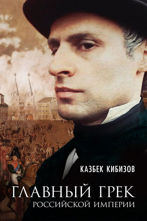 Main Greek of the Russian Empire (2018) poster