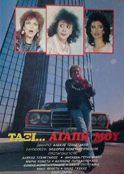 Ταξί αγάπη μου (1986) poster