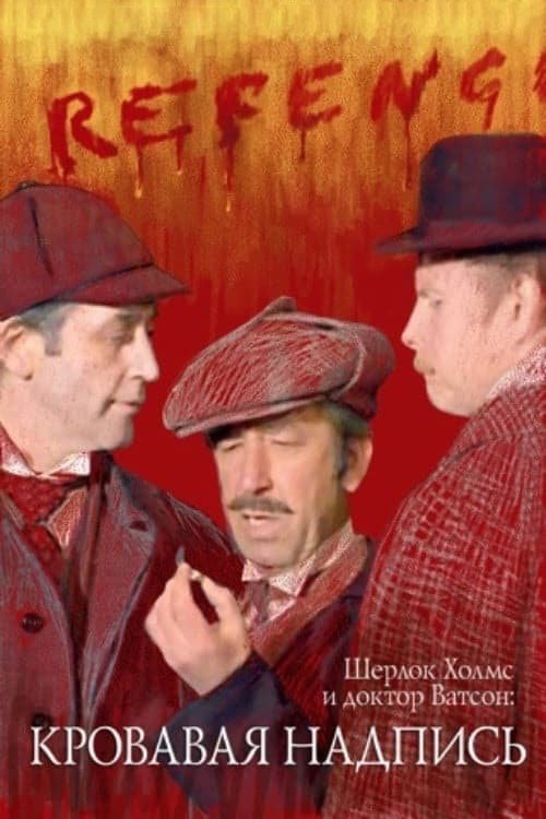 Sherlock Holmes'un Maceraları ve Dr. Watson: Kanlı Yazı (1980) poster