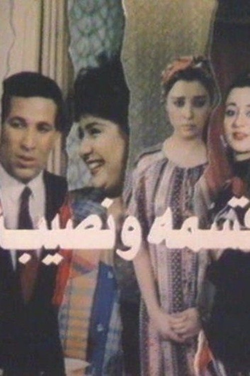 قسمة ونصيب (1990) poster