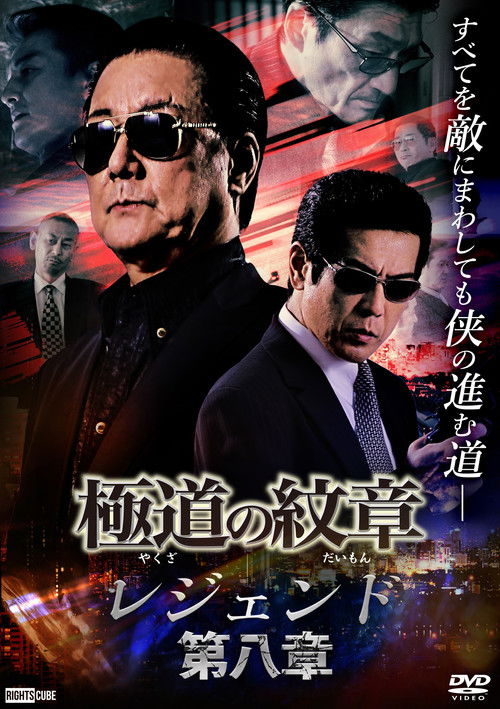 極道の紋章 レジェンド 第八章 (2022) poster
