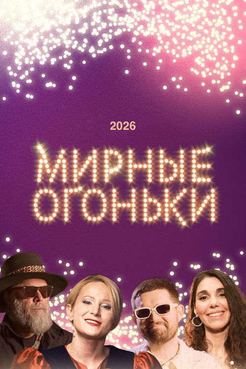 Мирные огоньки - 2026 (2025) poster