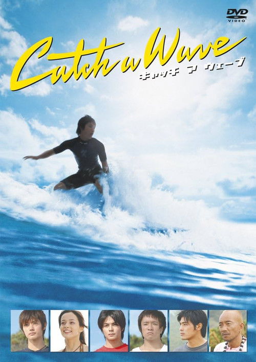 キャッチ ア ウェーブ (2006) poster