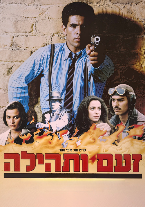זעם ותהילה (1984) poster