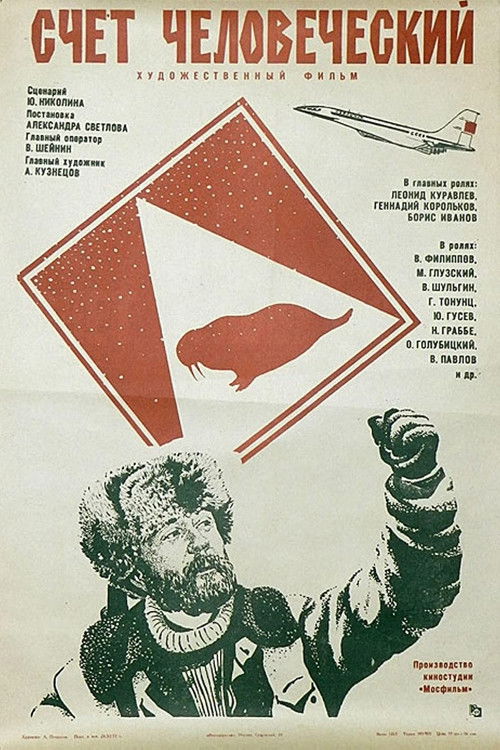 Счет человеческий (1978) poster
