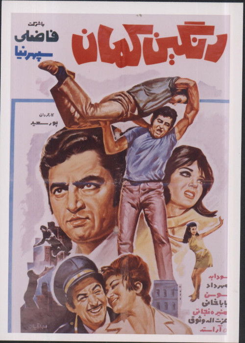 رنگين كمان (1971) poster