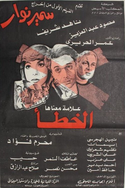 Eks Alama maanaha Al-Khata' (1980) poster