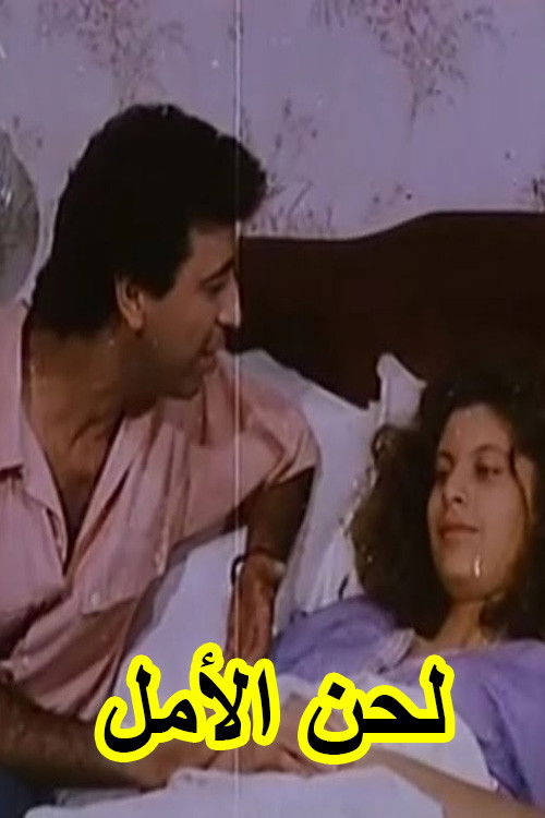 لحن الأمل (Lahn El-Almel) (1993) poster
