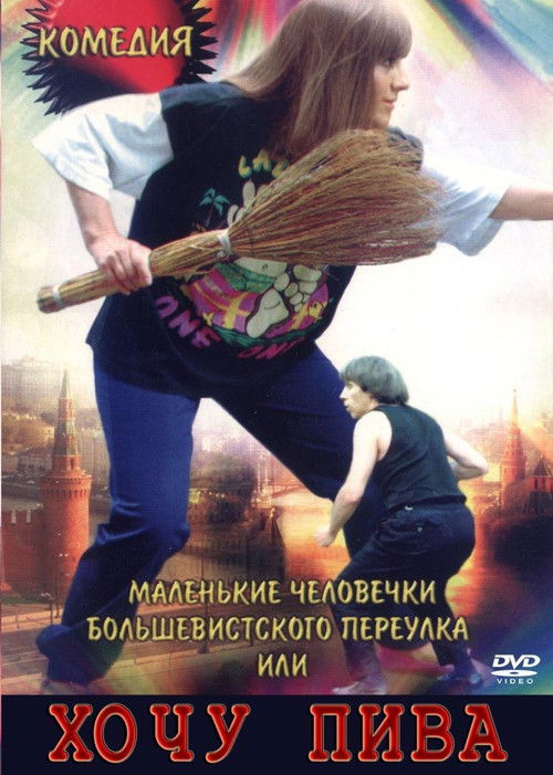 Маленькие человечки Большевистского переулка, или Хочу пива (1993) poster