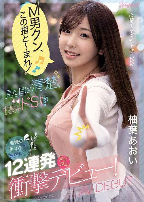 "Masochist Boy, Here's the Magic Fingers!" She Looks Sweet and Pure, but She's Really very naughty. Guys Shooting Loads Everywhere from Her Trademark Handjobs! 12 Dicks in a Row for a Shocking Debut! Aoi Yuha. (2021) poster
