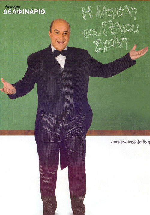 Η Μεγάλη του Γέλιου Σχολή (2011) poster