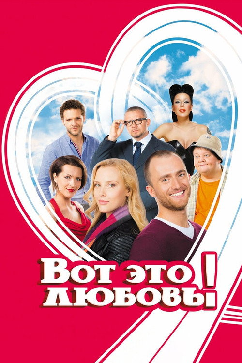 Вот это любовь! (2013) poster