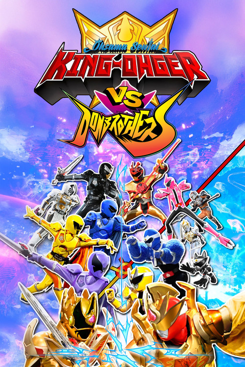 王様戦隊キングオージャーVSドンブラザーズ (2024) poster