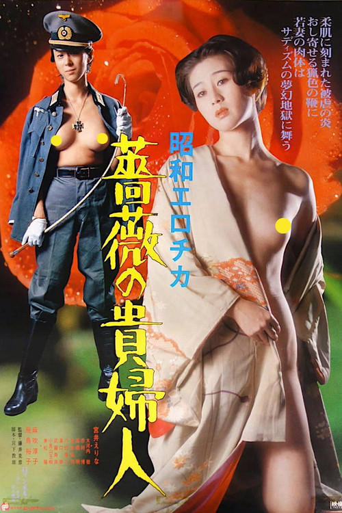 昭和エロチカ　薔薇の貴婦人 (1980) poster